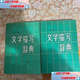 【二手9成新】文學(xué)描寫(xiě)辭典（小說(shuō)部分.上下冊） /中國青年出版社 中國青年出版