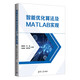 智能優(yōu)化算法及MATLAB實現(xiàn)
