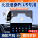 天美影比亞迪秦PLUS/L/PRO專用導(dǎo)航無(wú)線充電器屏幕款車(chē)載手機(jī)支架2024款 機(jī)械按鍵款【不帶充電】一鍵解鎖 24-25款比亞迪秦L(12.8寸)