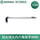 世達（SATA） 加長(cháng)球頭內六角扳手1.5MM-17MM 81104-81123 加長(cháng)球頭內六角扳手4MM 81108