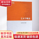 藝術(shù)學(xué)概論 高等教育出版社 編者:彭吉象 著 書籍