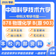 26中國(guó)科學(xué)技術(shù)大學(xué)考研878物理化學(xué)B中科大化學(xué)工程903初試真題 全套套餐 紙質(zhì)書四冊(cè)贈(zèng)全套電子資料和視頻