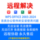 辦公軟件office軟件2024 2016excel卸載殘留故障修復處理word ppt wps故障異常安裝處理