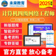 2025年未來(lái)教育全國(guó)計(jì)算機(jī)等級(jí)考試四級(jí)網(wǎng)絡(luò)工程師 電腦軟件+手機(jī)軟件 考試真題 基礎(chǔ)題庫(kù)