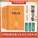 智囊全集（全三冊） 中華書局 三全本 中華經(jīng)典名著全本全注全譯叢書