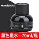 英雄鋼筆專(zhuān)用墨水不堵筆墨水黑色碳素優(yōu)質(zhì)墨水瓶裝大容量筆 黑色墨水70ml*1瓶