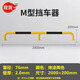 利瑞捷 M型200*20cm*2.0mm車(chē)位防撞護欄 停車(chē)場(chǎng)鋼管欄桿擋車(chē)器