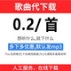 歌曲代下mp3 付費音樂(lè )下載高品質(zhì)無(wú)損車(chē)載 人工代下歌單 代轉mp3 標準 500首