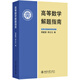 北大版 高等數(shù)學(xué)第3版上下冊 高等數(shù)學(xué)解題指南 普通高等教育十一五規(guī)劃教材李忠/周建瑩 工科大學(xué)物理類專業(yè)高等數(shù)學(xué)教材 北京大學(xué)出版社 高等數(shù)學(xué)解題指南