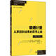 諾貝爾經(jīng)濟學(xué)獎得主作品-2021 精通計量 從原因到結果的探尋之旅