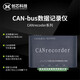 創(chuàng)芯科技 CAN總線數(shù)據(jù)記錄儀 脫機錄播 離線回放 脫機中繼 電池/USB/電源三種供電 TF卡存儲 CANFD記錄儀
