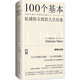 100個(gè)基本：松浦彌太郎的人生信條（精裝紀(jì)念版）（道破生活本質(zhì)、治愈心靈的經(jīng)典暢銷書）