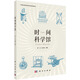 時(shí)間科學(xué)館  2022年農家書(shū)屋重點(diǎn)出版物推薦目錄少兒類(lèi)重點(diǎn)圖書(shū)推薦目錄  2023年全國中小學(xué)圖書(shū)館（室）推薦書(shū)目 中華優(yōu)秀科普圖書(shū)榜2022年度榜單提名書(shū)目  北京市2024年優(yōu)秀科普圖書(shū)作品