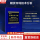 【正版包郵】期貨市場(chǎng)技術(shù)分析 期（現(xiàn)）貨市場(chǎng)、股票市場(chǎng)、外匯市場(chǎng)、利率（債券）市場(chǎng)之道 新華書(shū)店旗艦店金融投資圖書(shū)書(shū)籍