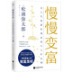 慢慢變富(讓人生更富有的金錢(qián)與工作法則)