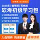 2025年 希賽軟考初級學(xué)習(xí)包信息處理技術(shù)員網(wǎng)絡(luò)管理程序員課程培訓(xùn)視頻網(wǎng)課講義模擬題庫資料 信息處理技術(shù)員 無憂班學(xué)習(xí)包【四大精品視頻+紙質(zhì)資料+模擬題2套】