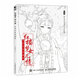 紅樓夢女兒情 古風(fēng)涂色線描集（繪客出品）