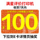 惠普（HP） 惠普收貨7天內(nèi)+20字評(píng)價(jià)【打印機(jī)】曬圖或小視頻（下拉到E卡詳情頁掃碼抽20專用e卡） 面值100 贈(zèng)品勿拍