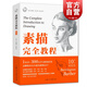 素描完全教程 西方經(jīng)典美術(shù)技法譯叢 巴林頓巴伯 上海人民美術(shù)出版社