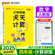 25春 小學(xué)學(xué)霸天天計(jì)算 四年級(jí) 下冊(cè) 人教版 pass綠卡圖書 4年級(jí)下算術(shù)專項(xiàng)訓(xùn)練 同步計(jì)算練習(xí) 天天練 春季開學(xué)用