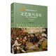 文藝復(fù)興音樂(lè)——1400-1600年的西歐音樂(lè)