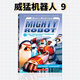 【新書(shū) 送大片效果音頻】Mighty Robot威猛機器人第9冊 英文原版全彩漫畫(huà)Dog man神探狗狗內褲超人胖龍藍藍 貓小子小彼蒂同作者獲獎作品