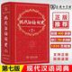 新華書店直營正版新華字典新版小學(xué)生新華字典第12版單雙色本大字本新編中小學(xué)生字典辭典現(xiàn)代漢語詞典成語字詞典商務(wù)印書館語文拼音查字新華詞典工具書 現(xiàn)代漢語詞典（第7版）