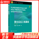 聚合反應工程基礎（第二版） 化學(xué)工程與工藝高分子材料與工程 大學(xué)教材 鳳凰新華書(shū)店旗艦店