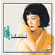 王菲：但愿人長久（CD）