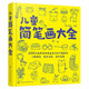 兒童簡(jiǎn)筆畫大全