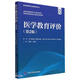 醫(yī)學(xué)教育評(píng)價(jià)(第2版)/醫(yī)學(xué)教育理論與實(shí)踐系列叢書