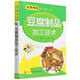 豆腐制品加工技術(shù)/實(shí)用食品加工技術(shù)叢書