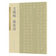 古代名家小楷 文徵明落花詩(shī)
