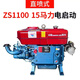 常州柴油機單缸發(fā)動機馬力小型柴油機水冷全系 馬力電啟動 ZS1100M/15馬力電啟動