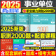 粉筆2025年事業(yè)單位考試職業(yè)能力傾向測(cè)驗(yàn)教材書(shū)2000題職測(cè)2000題公共基礎(chǔ)知識(shí)決戰(zhàn)公共基礎(chǔ)知識(shí)6000題公基6000題教材2000題公基刷題事業(yè)編真題庫(kù)河北省陜西貴州四川廣西重慶安徽 【職業(yè)能力