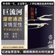 巨流河 齊邦媛臺灣版無(wú)刪減原版 記述縱貫百年橫跨兩岸的大時(shí)代故事 一部反映中國近代苦難的家族記憶史 巨流河 無(wú)規格