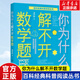 【新華正版】你為什么解不開(kāi)數(shù)學(xué)題 百科經(jīng)典科普閱讀叢書(shū) 十萬(wàn)個(gè)為什么6-8-10歲三四五六年級(jí)中小學(xué)生青少年課外閱讀物中國(guó)少年兒童科普百科 談祥柏編