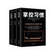 掌控習慣、掌控格局、掌控時(shí)間（3冊）創(chuàng  )業(yè)做人做事教你任何時(shí)刻都有效的語(yǔ)言模式，社交口才情商