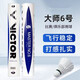 正品大師6號羽毛球鵝毛球維克多勝利大師6X黃金3號耐打比賽訓練球 大師6號77速 1筒 （假一賠十）