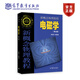 新概念物理教程 電磁學(xué)(第三版) 趙凱華、陳熙謀 高等教育出版社 高等學(xué)校物理學(xué)類專業(yè)教材或參考書