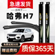 澳麟哈弗H7雨刮器原廠(chǎng)原裝17/18/19款長(cháng)城汽車(chē)雨刷膠條靜音無(wú)骨雨刮片 哈弗H7【16-21款】前雨刷一對
