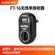 神牛（Godox） 神牛威客FT-16引閃器 影棚室機頂閃光燈攝影器材觸發(fā)器無(wú)線(xiàn)遙控 發(fā)射器+接收器 FT-16接收器
