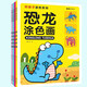 恐龍涂色畫(全四冊) 