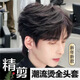 纖縷假發(fā)男長(zhǎng)發(fā)造型全頭套新款男生紋理燙微分碎蓋日常蓬松男士假發(fā) 【全真發(fā)+遞針頂心】 中長(zhǎng)發(fā) 均碼【51-56】精剪潮流燙