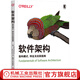 官網(wǎng) 軟件架構(gòu) 架構(gòu)模式 特征及實(shí)踐指南 馬克 理查茲 軟件架構(gòu)師教材微服務(wù)架構(gòu)OREILLY模式組件識(shí)別圖表化展示架構(gòu)演進(jìn)書(shū)籍