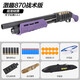 高恩激趣m870雷明頓玩具槍?？藪仛?894軟彈散霰彈噴子成人cs吃雞模型 激趣M870拋殼戰(zhàn)術(shù)高配