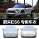 蔚來(lái)ES6車(chē)衣防雨防曬新能源SUV車(chē)套新款專(zhuān)用汽車(chē)車(chē)罩加厚全車(chē)罩防雪防霜防冰雹防塵車(chē)套外罩 蔚來(lái)ES6皮革紋【防曬耐用+保護車(chē)漆】