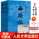 西游記原著(zhù)正版無(wú)刪減吳承恩完整版原版書(shū)初中生青少年版文言文初中七年級四大名著(zhù) 人民文學(xué)出版社 【人民文學(xué)出版】西游記上下冊+考點(diǎn)