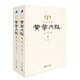 黃帝內(nèi)經(jīng)全集：素問、靈樞經(jīng)（套裝2冊） 中醫(yī)理論體系形成的標(biāo)志性著作