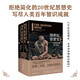 20世紀(jì)思想史：從弗洛伊德到互聯(lián)網(wǎng)